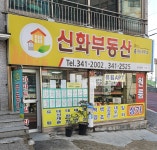 신화공인중개사