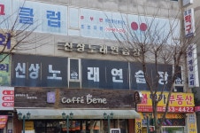 신상노래연습장