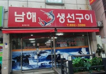 남해생선구이