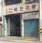 화진주류