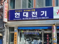 현대전기