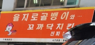 을지로골뱅이와꼬까닥치킨 서초본점