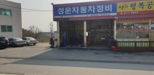 성운자동차정비