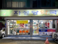 자성당약국