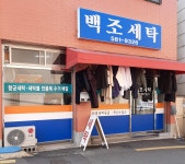 백조세탁