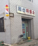 최신이용소
