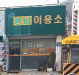 구미봉남이용소