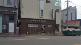 법무사정병식사무소