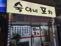 숙이네포차