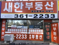 새한공인중개사사무소
