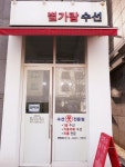 별가람수선