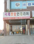 국제종합인테리어