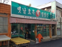 옛날효목떡방앗간