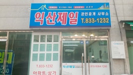 익산제일공인중개사사무소