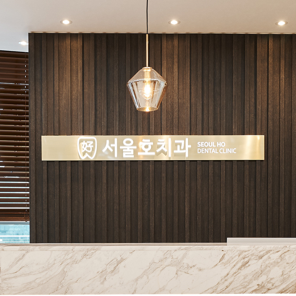 서울이엔이치과의원 이미지