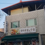 선이족발국밥