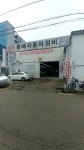 동해자동차공업사