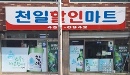 천일할인마트