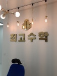 최고수학학원