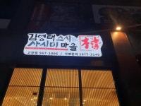 김영태스시&사시미마을 고양점