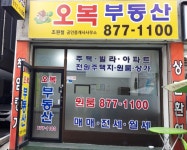 오복공인중개사사무소