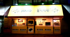 소나타음악학원