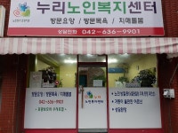누리노인복지센터