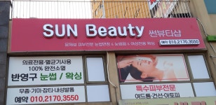 썬뷰티