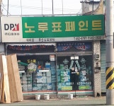 노루표페인트 유신도료상사