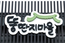 뚱딴지마을