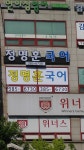 정명훈국어학원