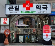 큰길약국