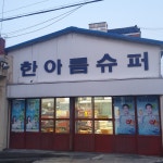 한아름슈퍼