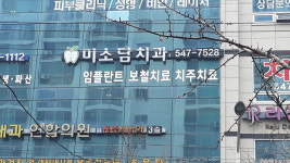 미소담치과의원