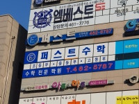 퍼스트수학학원