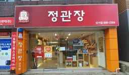 정관장 신기점