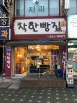 착한빵집