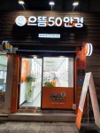 으뜸50안경 안양1번가점