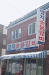 명지숯불갈비