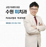 수원미치과교정과치과의원