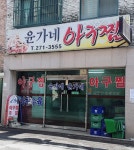 윤가네