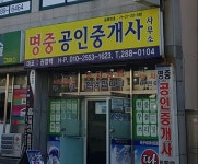 명중공인중개사사무소