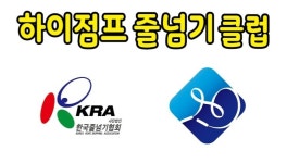 하이점프줄넘기클럽