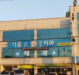 서울순치과의원