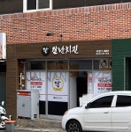 잘난치킨