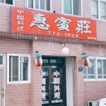 혜빈장