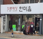 한마음의류매장