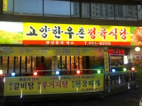 고양한우촌정육식당