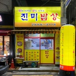 진미밥상