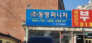 동영퍼니처